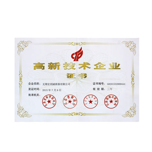 高新技术企业证书